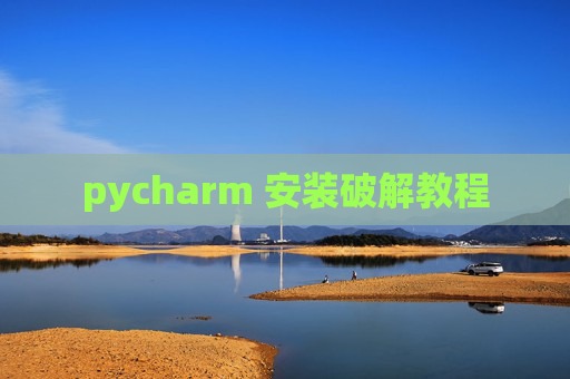 pycharm 安装破解教程 pycharm 安装破解教程